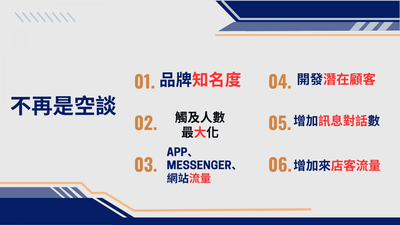 品牌知名度,觸及人數最大化,app.messenger.網站流量,開發潛在客戶,增加訊息對話數,增加來店客流量
